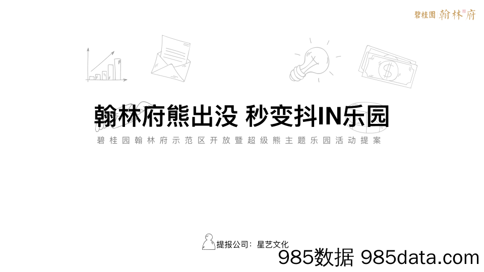 【地产开放活动策划】2019碧桂园翰林府示范区开放暨超级熊主题乐园方案