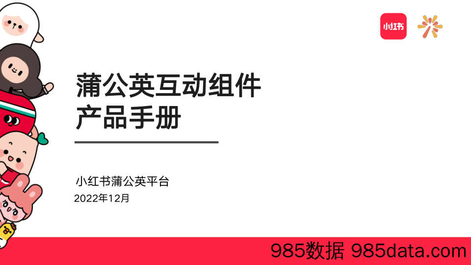 【小红书运营】小红书蒲公英互动组件产品手册插图