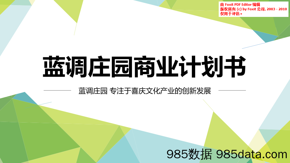 【婚恋商业BP】蓝调庄园-一站式婚礼订制策划、婚恋喜庆、衍生服务共享经营平台商业计划书