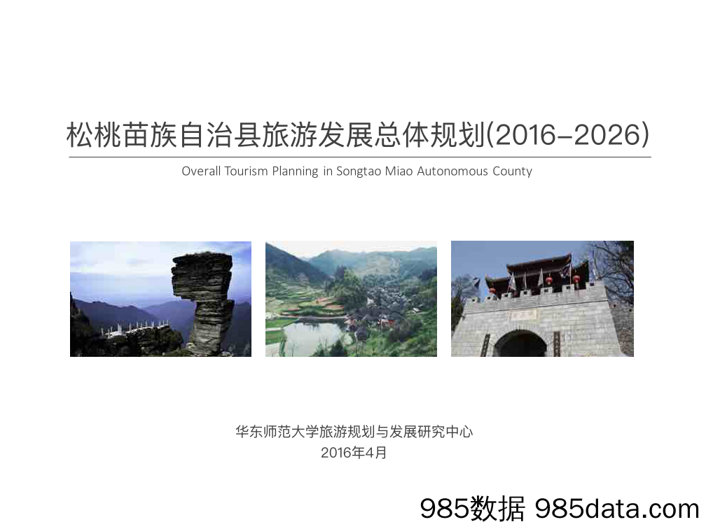 【文旅策划】2016-2026贵州省松桃苗族自治县旅游规划