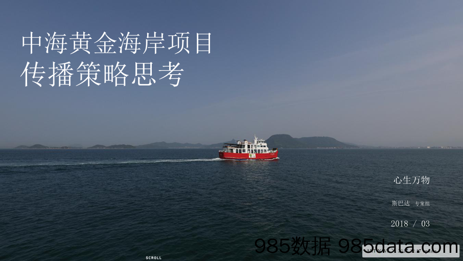 【文旅策划】2018深圳中海地产黄金海岸传播策略案