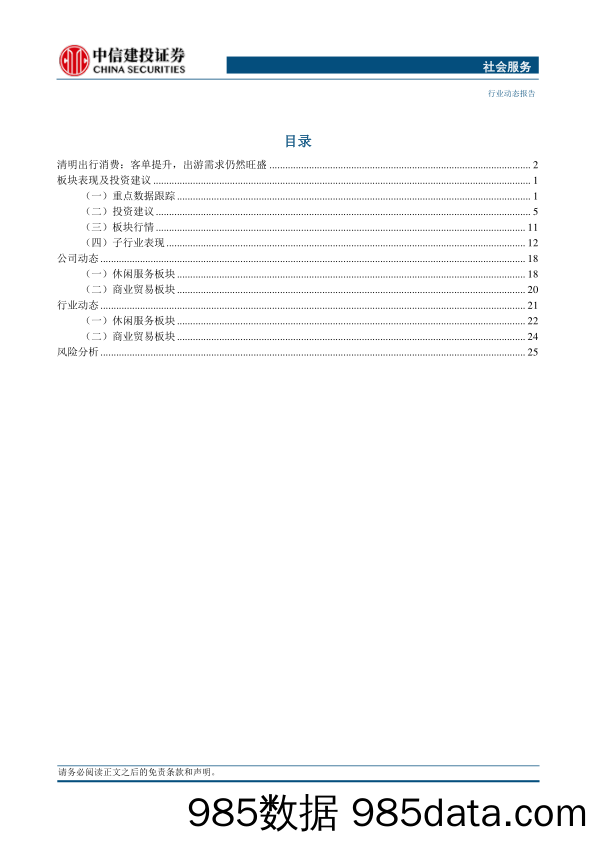 【消费洞察分析报告】社会服务行业动态：清明出行消费，客单首次超越疫前，出游需求仍然旺盛-240407-中信建投插图1