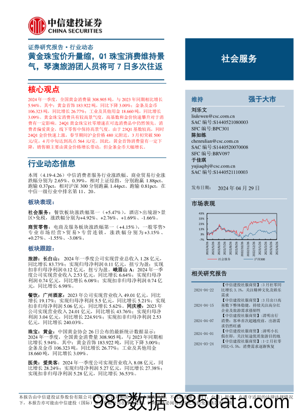 【消费洞察分析报告】社会服务行业：黄金珠宝价升量缩，Q1珠宝消费维持景气，琴澳旅游团人员将可7日多次往返-240429-中信建投