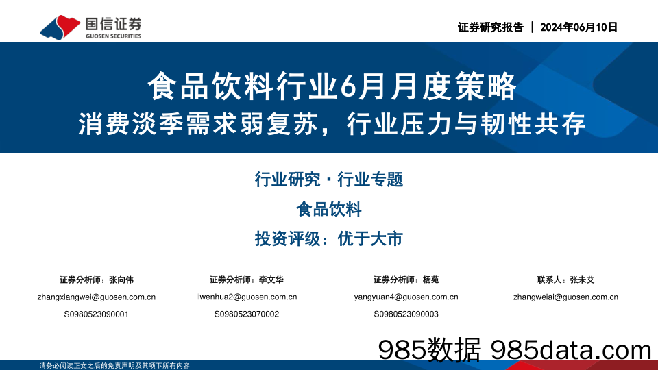 【消费洞察分析报告】食品饮料行业6月月度策略：消费淡季需求弱复苏，行业压力与韧性共存-240610-国信证券