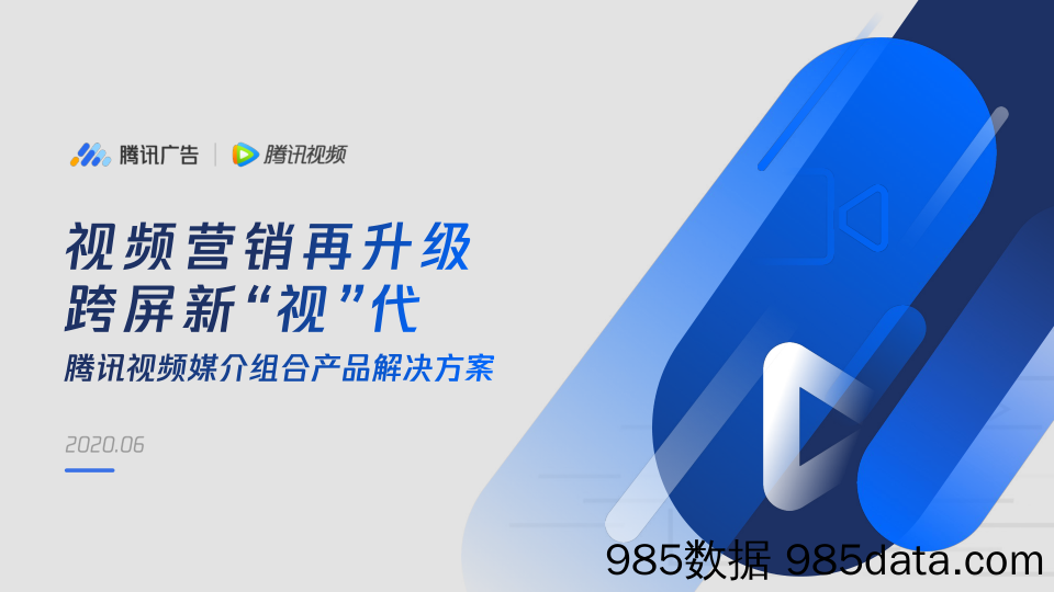 20200804-【媒介】腾讯视频媒介组合产品解决方案-腾讯广告-202007