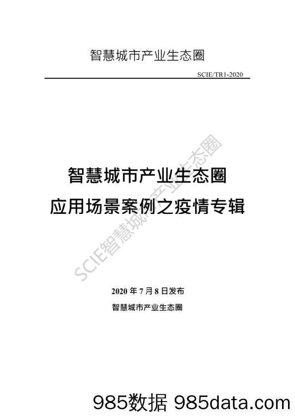 20200810-【疫情-城市产业】智慧城市产业生态圈-疫情防控：智慧城市应用案例集-2020.7