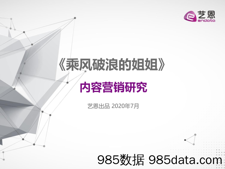 20200811-【娱乐】《乘风破浪的姐姐》内容营销研究-艺恩-202007