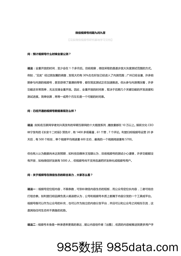 20200813-【视频号运营】微信视频号问题九问九答学习文档