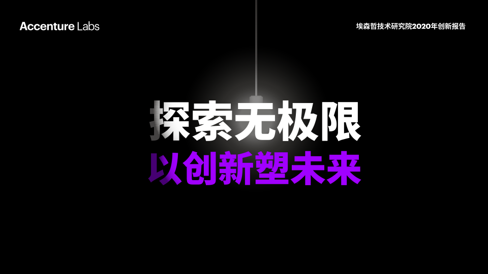 20200818-【创新】2020年创新报告-埃森哲-202007