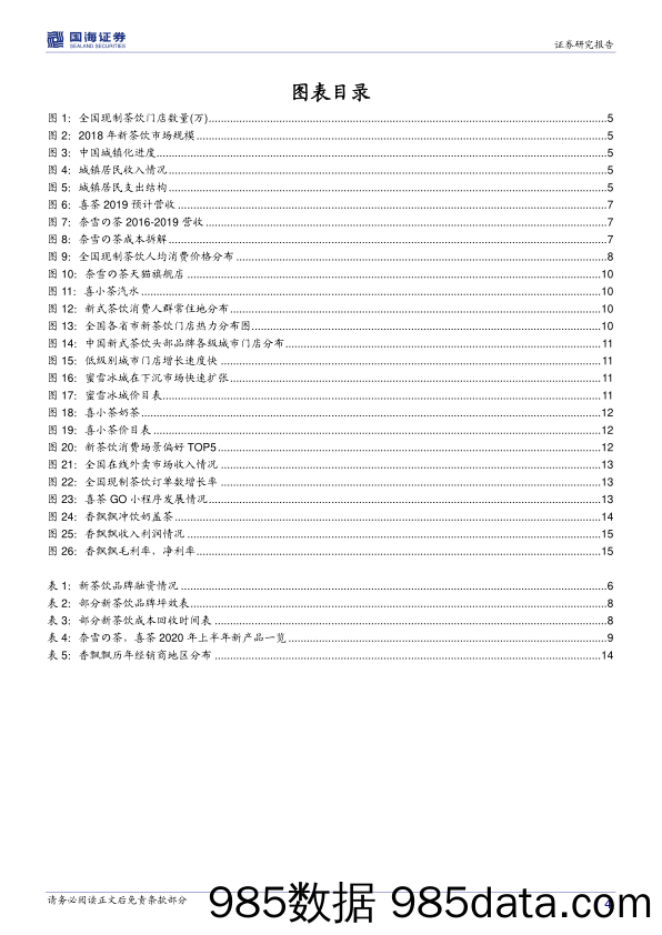 20200818-【茶饮】新茶饮行业深度报告：新茶饮竞争激烈，拓品类+市场下沉寻成长-国海证券-20200731插图3