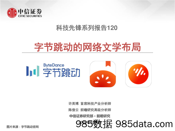 20200820-【字节跳动】科技行业先锋系列报告120：字节跳动的网络文学布局-中信证券-20200806