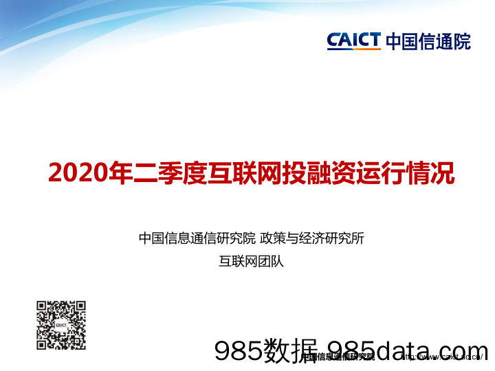 20200820-【投融】2020年二季度互联网投融资运行情况-信通院-202007