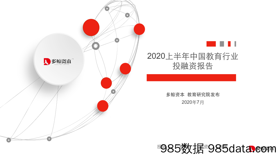 20200824-【教育】2020上半年教育行业投融资报告-多鲸资本-202007