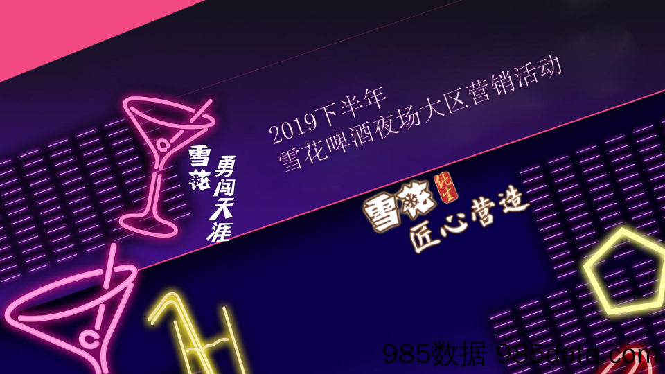 20200804-2019下半年雪花啤酒夜场大区营销活动策划方案