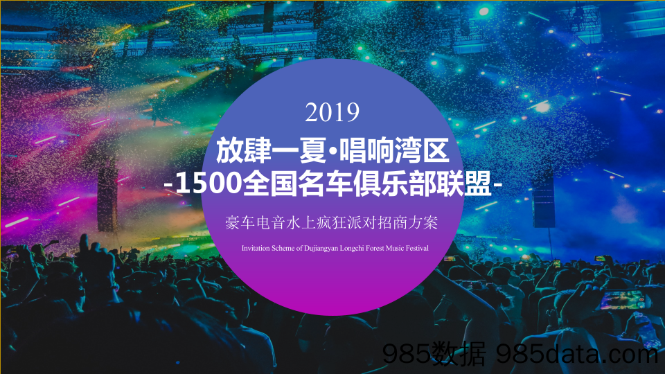 20200811-2019年放肆一夏·唱响湾区-1500联盟第二届豪车车友年会派对嘉年华系列活动策划招商方案插图