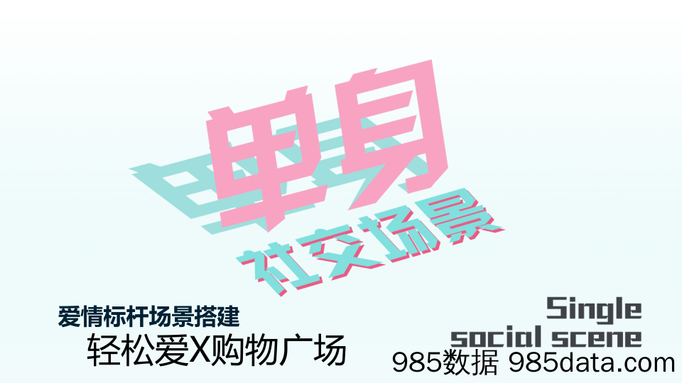 20200817-2019购物广场爱情标杆活动策划方案