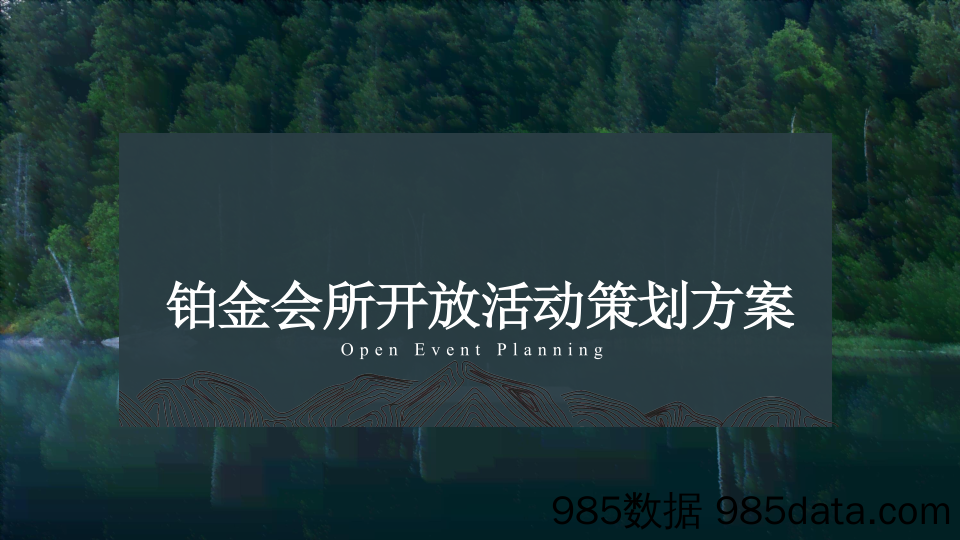 20200819-2020恒大会所开放活动“鉴匠心·见生活”策划方案