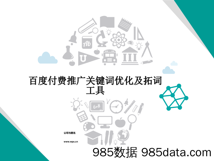 20200827-3、百度付费推广关键词优化及拓词工具