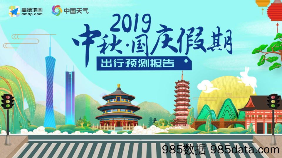 【中秋国庆-策划案例】2019中秋·国庆假期出行预测报告-高德地图-201909