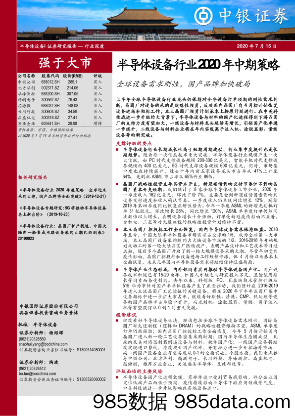 【品牌研报】2020半导体设备行业2020年中期策略：全球设备需求刚性，国产品牌加快破局-20200715-中银国际