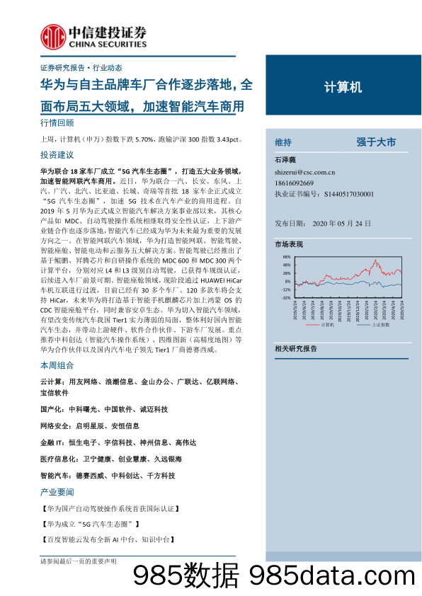 【品牌研报】2020计算机行业：华为与自主品牌车厂合作逐步落地，全面布局五大领域，加速智能汽车商用-20200524-中信建投