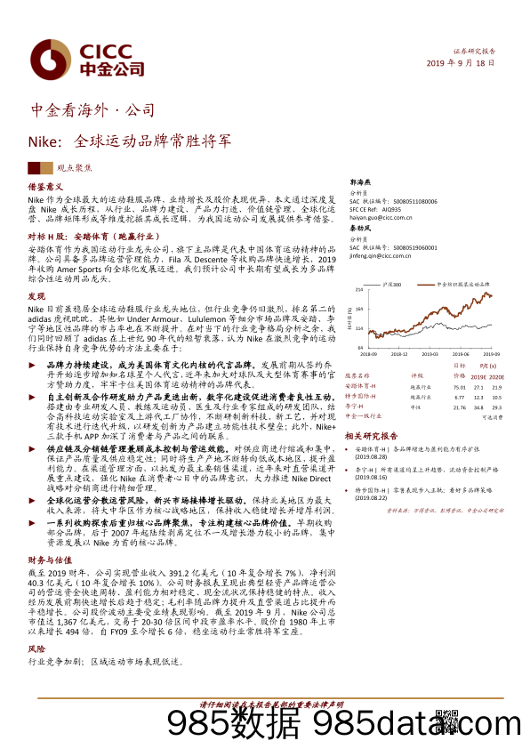 【品牌研报】中金看海外.公司：Nike，全球运动品牌常胜将军-20190918-中金公司