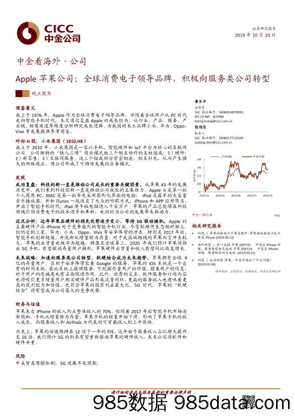 【品牌研报】中金看海外·公司：Apple苹果公司，全球消费电子领导品牌，积极向服务类公司转型-20191010-中金公司