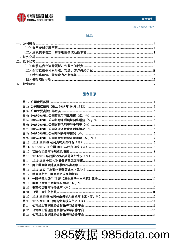 【品牌研报】壹网壹创-300792-A股首家电商代运营企业，签约品牌持续扩张，精细化运营能力领先-20191015-中信建投插图1