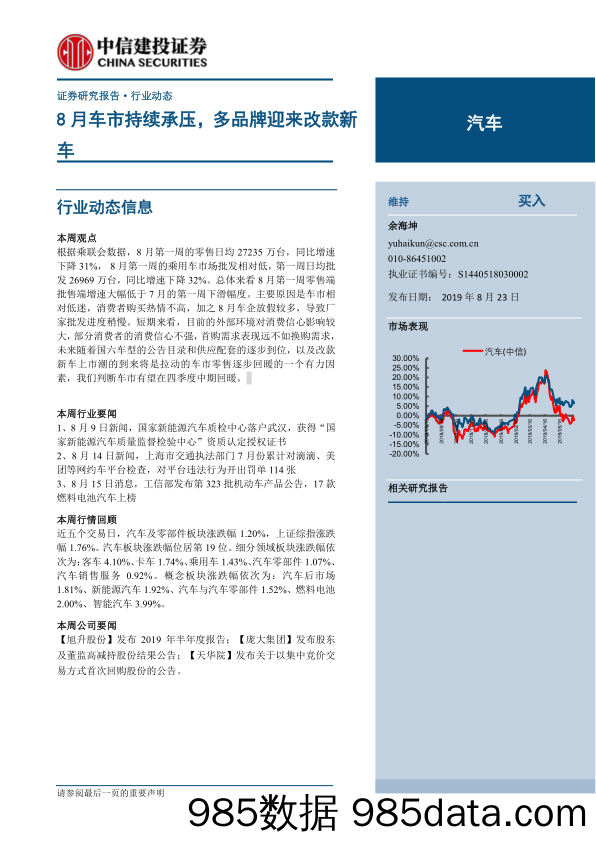 【品牌研报】汽车行业：8月车市持续承压，多品牌迎来改款新车-20190823-中信建投