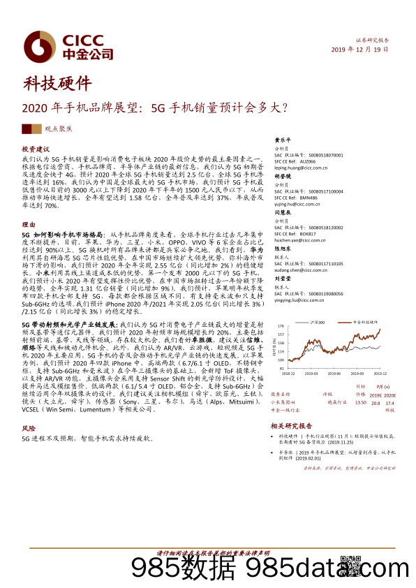 【品牌研报】科技硬件行业2020年手机品牌展望：5G手机销量预计会多大？-20191219-中金公司