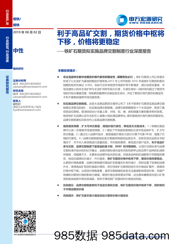 【品牌研报】钢铁行业铁矿石期货拟实施品牌交割制度行业深度报告：利于高品矿交割，期货价格中枢将下移，价格将更稳定-20190802-申万宏源