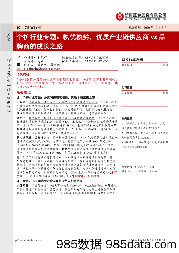 【品牌研报】个护行业专题：孰优孰劣，优质产业链供应商vs品牌商的成长之路-20201008-浙商证券