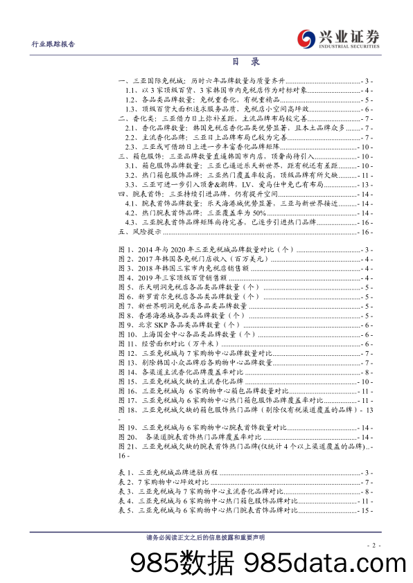 【品牌研报】免税行业专题系列之（十）：全面剖析三亚免税店品牌矩阵，对标顶级免税商&商场-20201018-兴业证券插图1