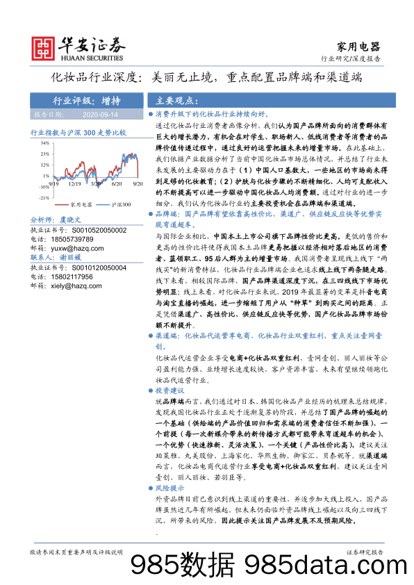 【品牌研报】化妆品行业深度：美丽无止境，重点配置品牌端和渠道端-20200914-华安证券插图