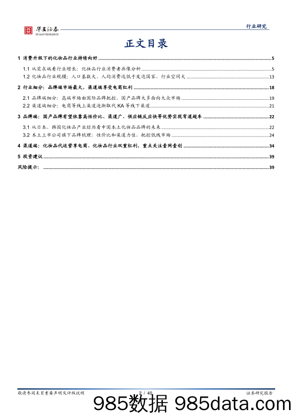 【品牌研报】化妆品行业深度：美丽无止境，重点配置品牌端和渠道端-20200914-华安证券插图1