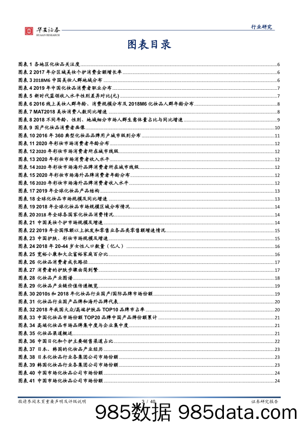 【品牌研报】化妆品行业深度：美丽无止境，重点配置品牌端和渠道端-20200914-华安证券插图2