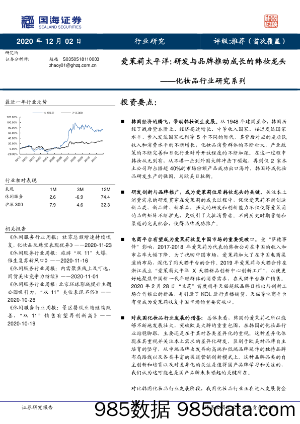 【品牌研报】化妆品行业研究系列：爱茉莉太平洋，研发与品牌推动成长的韩妆龙头-20201202-国海证券插图