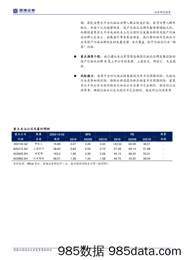 【品牌研报】化妆品行业研究系列：爱茉莉太平洋，研发与品牌推动成长的韩妆龙头-20201202-国海证券插图1