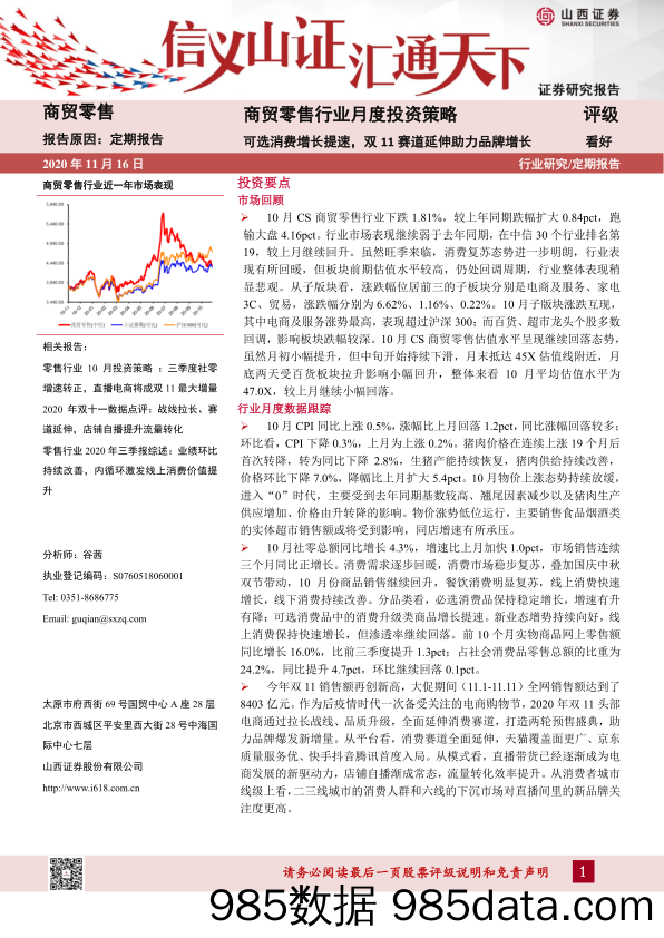 【品牌研报】商贸零售行业月度投资策略：可选消费增长提速，双11赛道延伸助力品牌增长-20201116-山西证券