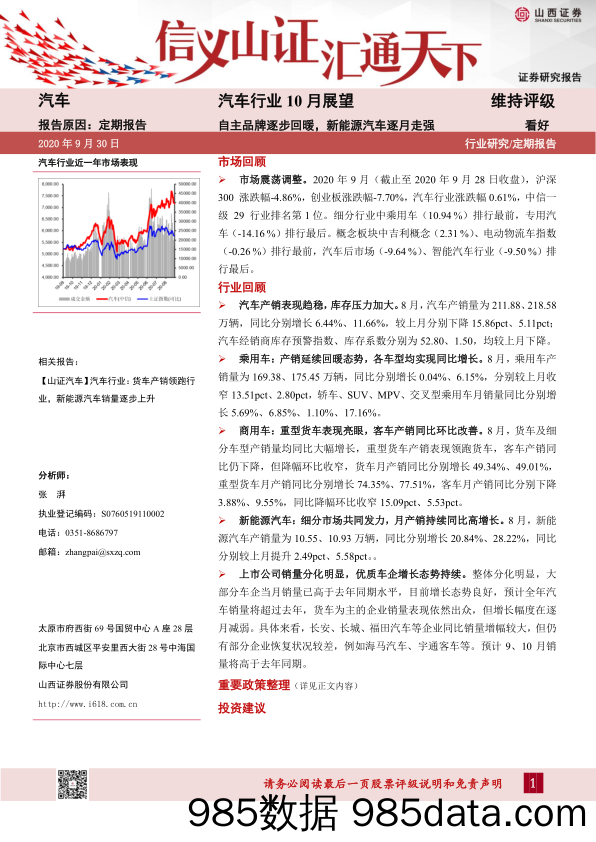 【品牌研报】汽车行业10月展望：自主品牌逐步回暖，新能源汽车逐月走强-20200930-山西证券