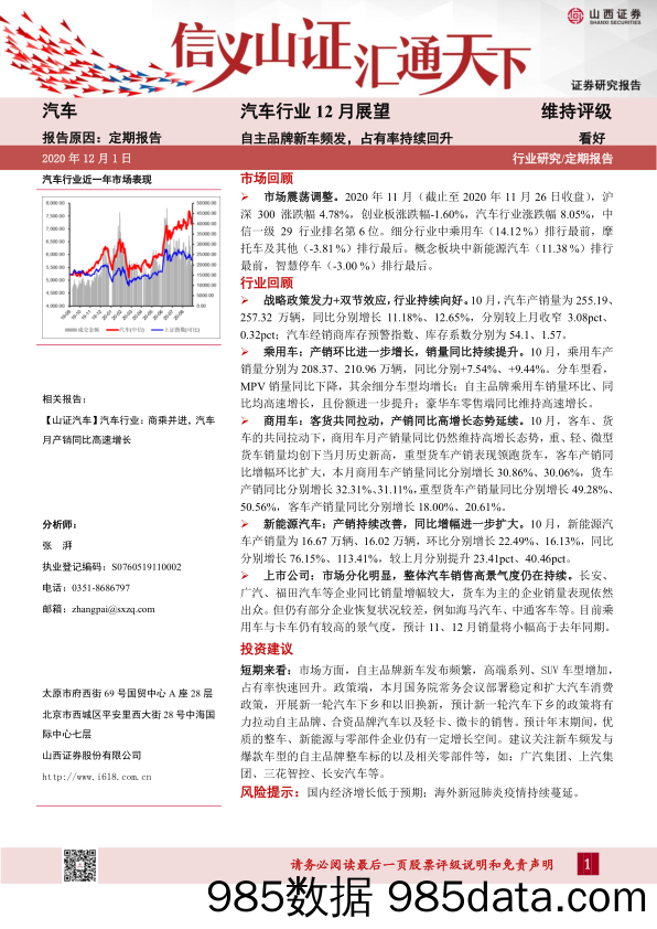 【品牌研报】汽车行业12月展望：自主品牌新车频发，占有率持续回升-20201201-山西证券