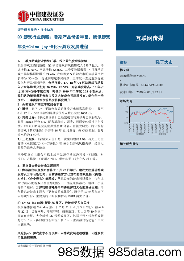 【游戏-最新研报】2020Q3游戏行业前瞻：暑期产品储备丰富，腾讯游戏年会+China_joy催化云游戏发展进程-20200623-中信建投