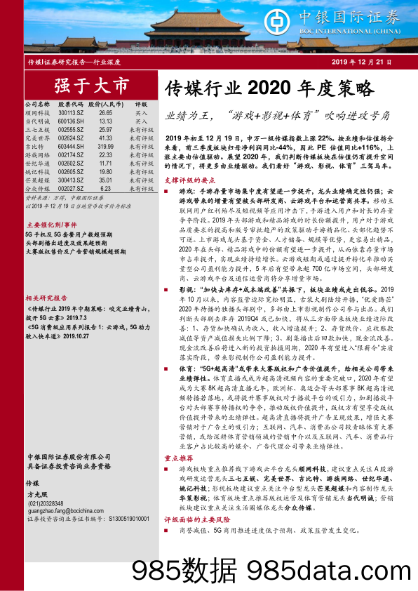 【游戏-最新研报】2020传媒行业2020年度策略：业绩为王，“游戏+影视+体育”吹响进攻号角-20191221-中银国际