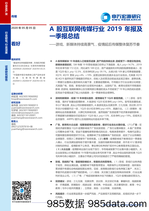 【游戏-最新研报】2020传媒行业A股互联网传媒行业2019年报及一季报总结：游戏、新媒体持续高景气，疫情延后传媒整体复苏节奏-20200505-申万宏源