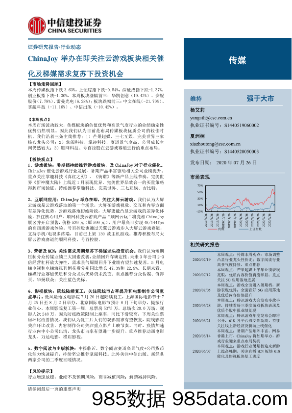 【游戏-最新研报】2020传媒行业：ChinaJoy举办在即，关于云游戏板块相关催化及营销需求复苏下投资机会-20200726-中信建投