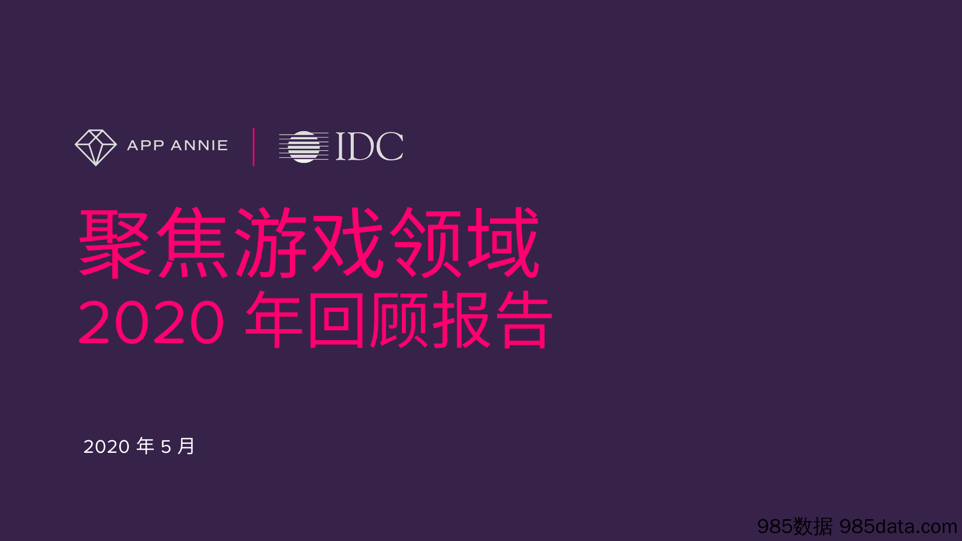 【游戏-最新研报】2020聚焦游戏领域—2020年回顾报告-App Annie+IDC-202005