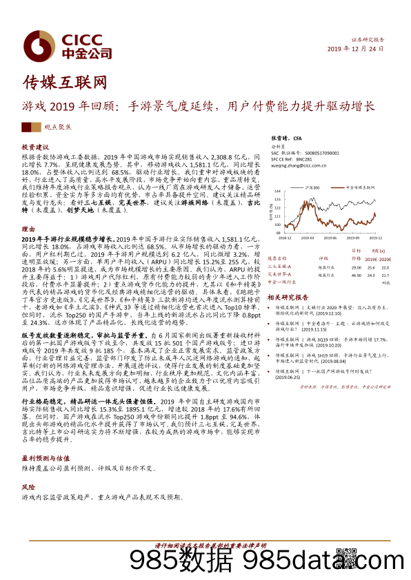 【游戏-最新研报】传媒互联网行业：游戏2019年回顾，手游景气度延续，用户付费能力提升驱动增长-20191224-中金公司