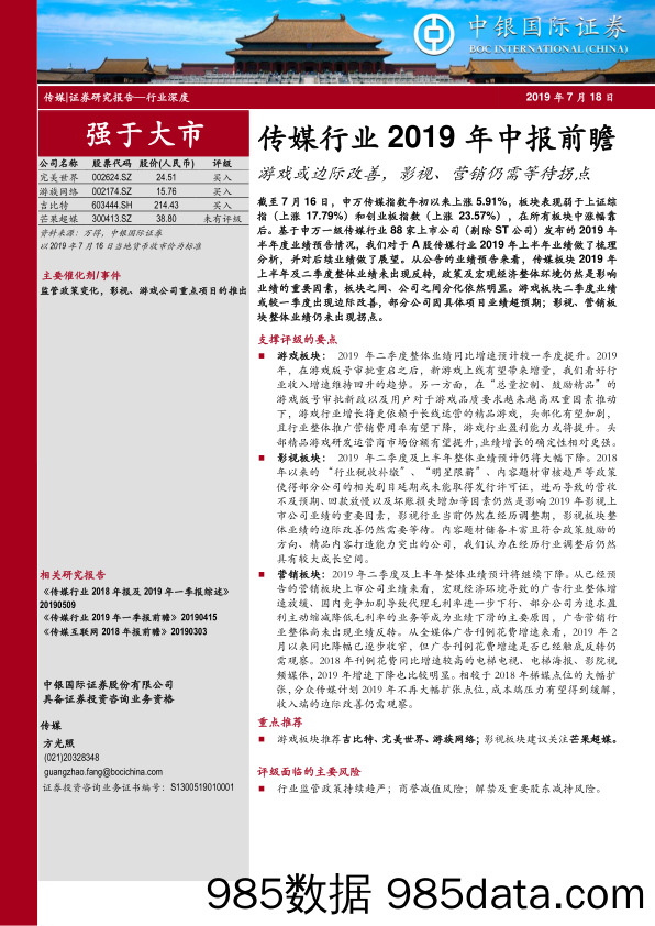 【游戏-最新研报】传媒行业2019年中报前瞻：游戏或边际改善，影视、营销仍需等待拐点-20190718-中银国际