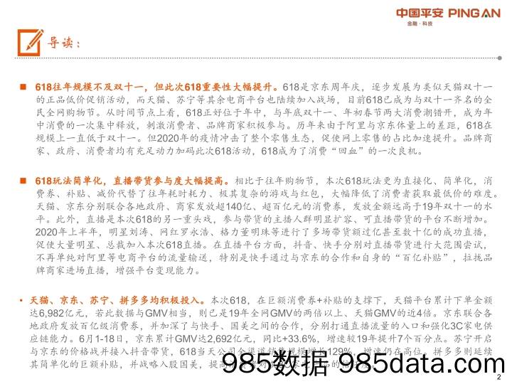 【2020电商研报】2020年618专题报告——疫情后第一个购物节，618成绩再创新高-平安证券-202006插图1