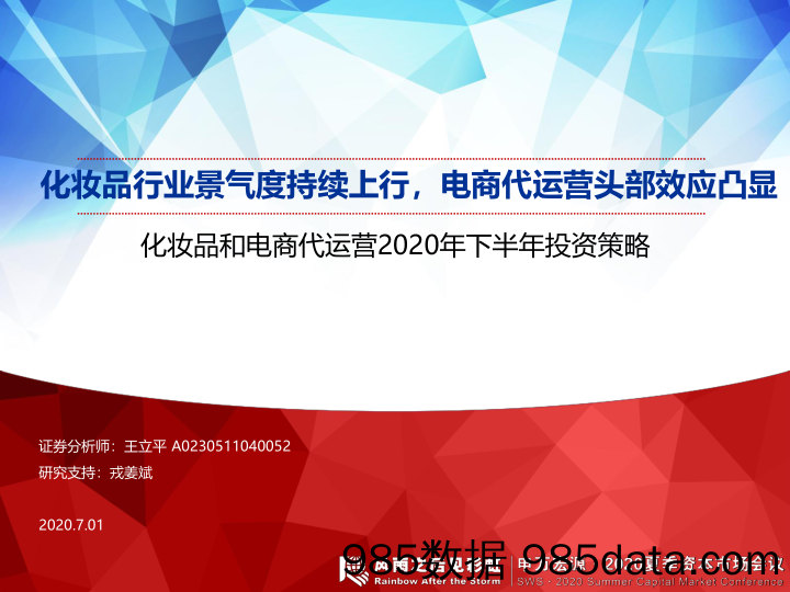 【2020电商研报】化妆品行业化妆品和电商代运营2020年下半年投资策略：化妆品行业景气度持续上行，电商代运营头部效应凸显-20200701-申万宏源